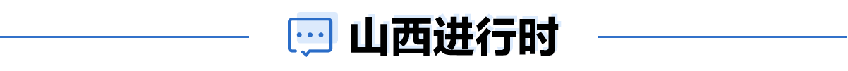 山西進行時