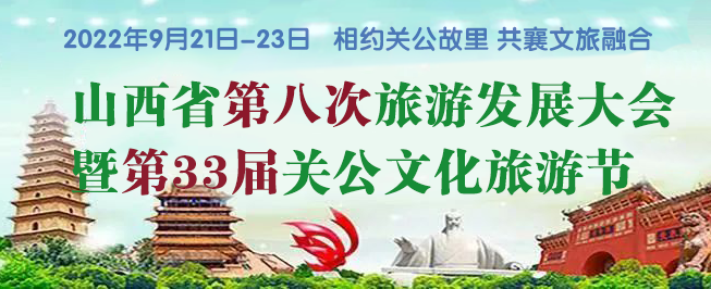 山西省第八次旅游發(fā)展大會暨第33屆關(guān)公文化旅游節(jié)