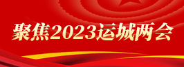 聚焦2023運(yùn)城兩會