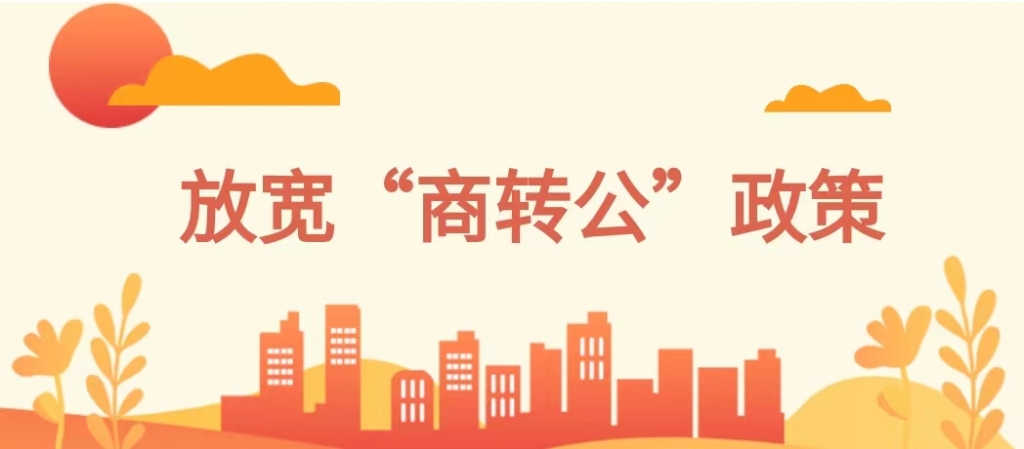 運城市住房公積金管理中心 關(guān)于放寬“商轉(zhuǎn)公”貸款業(yè)務(wù)政策及實施 裝修貸款不計入貸款次數(shù)政策的通知